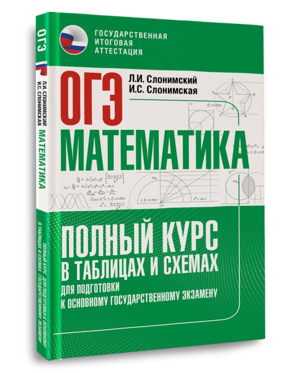ОГЭ. Математика. Полный курс в таблицах и схемах для подготовки к ОГЭ