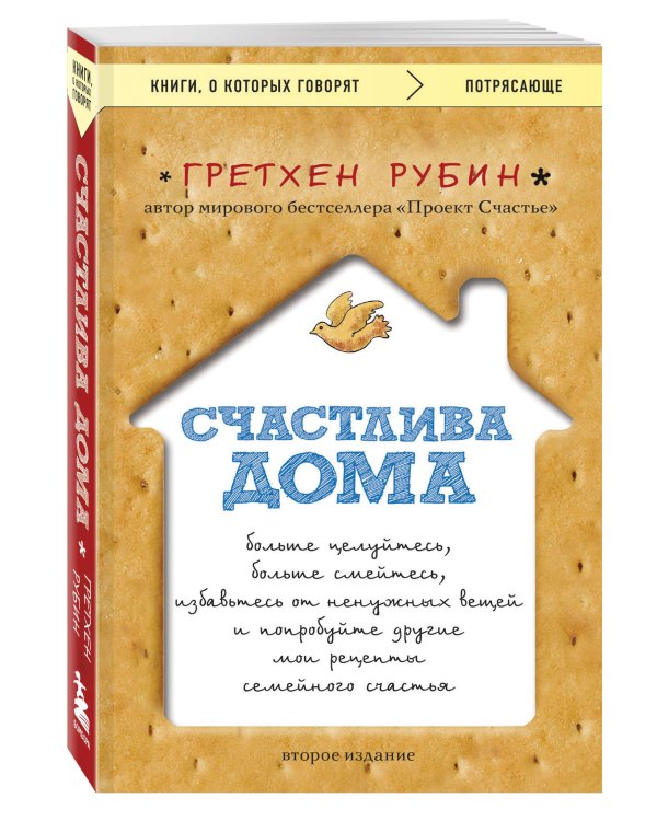 Счастлива дома: больше целуйтесь, больше смейтесь, избавьтесь от ненужных вещей и попробуйте другие мои рецепты семейного счастья (второе издание)