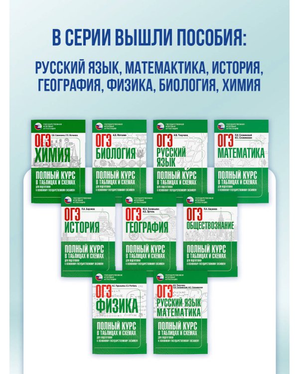 ОГЭ. Математика. Полный курс в таблицах и схемах для подготовки к ОГЭ