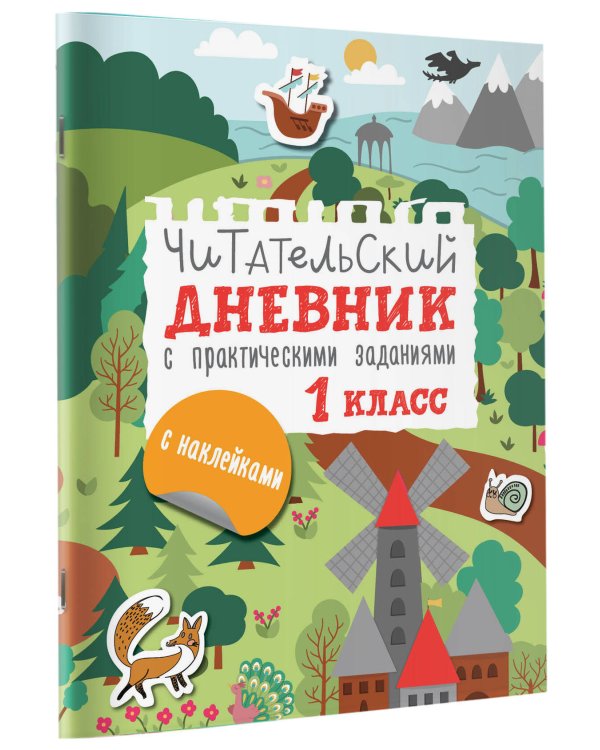 Читательский дневник с заданиями и наклейками 1 класс