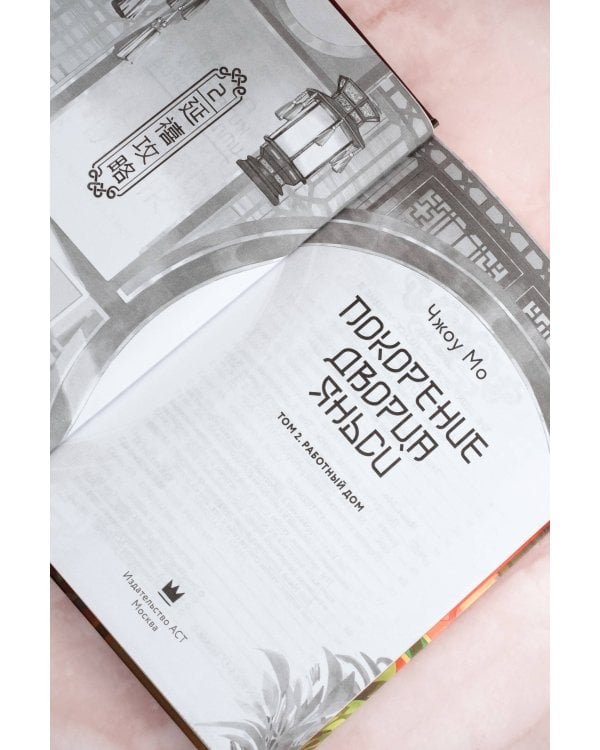 Покорение дворца Яньси. Том 2. Работный дом