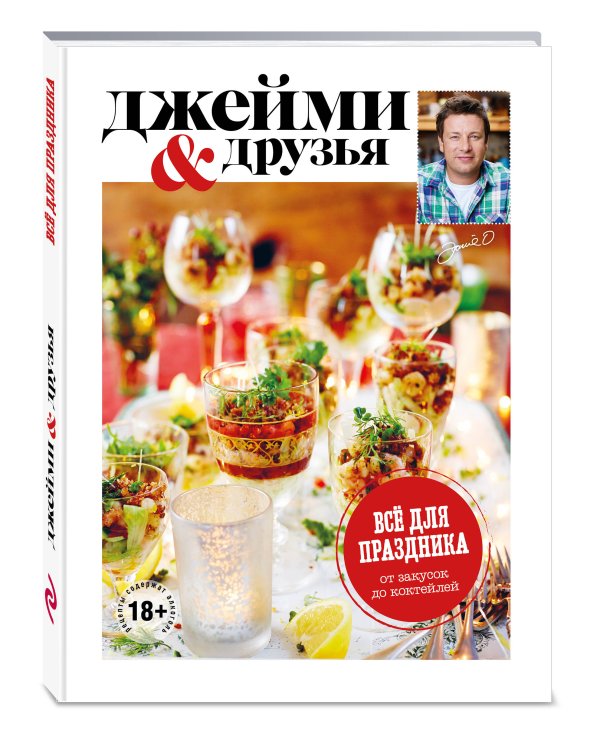 Выбор Джейми. Всё для праздника. От закусок до коктейлей