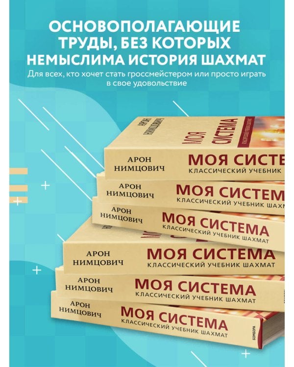 Арон Нимцович. Моя система