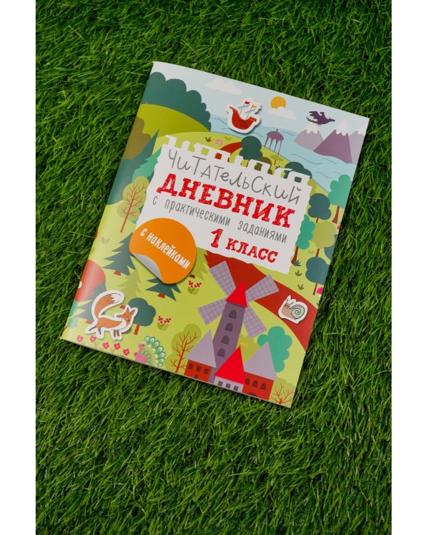 Читательский дневник с заданиями и наклейками 1 класс