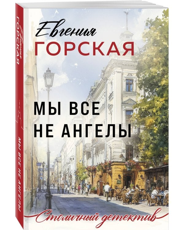 Мы все не ангелы