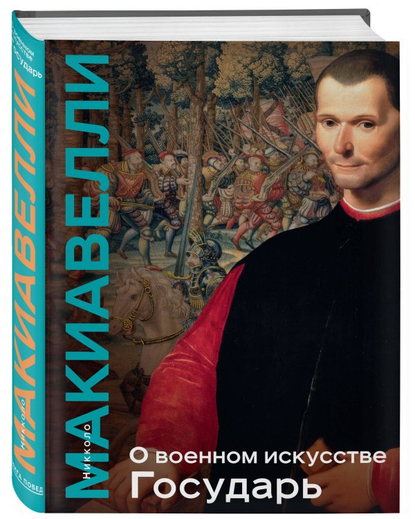 О военном искусстве. Государь. Коллекционное издание (уникальная технология с эффектом закрашенного обреза)