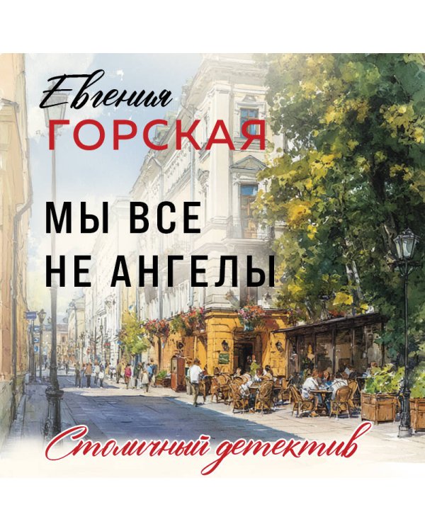 Мы все не ангелы