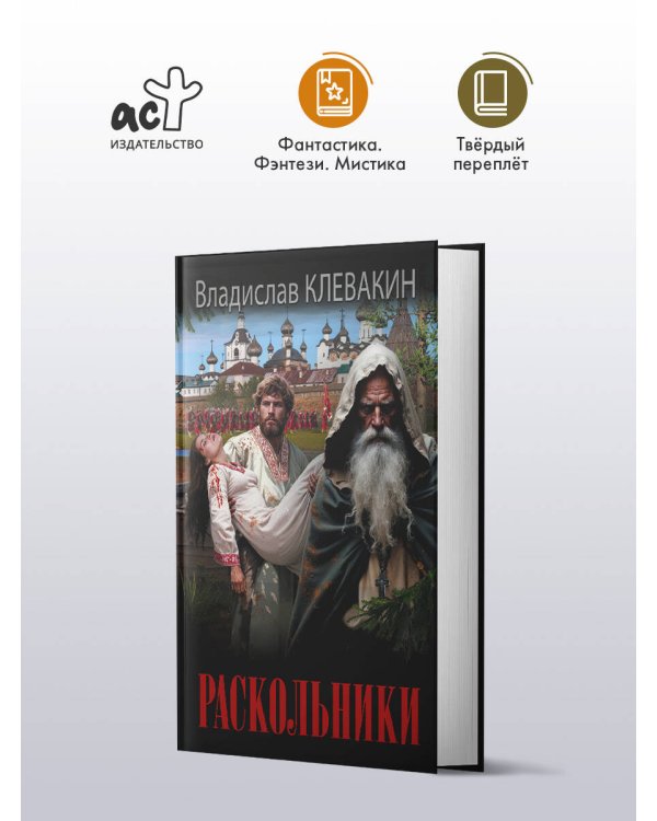 Раскольники