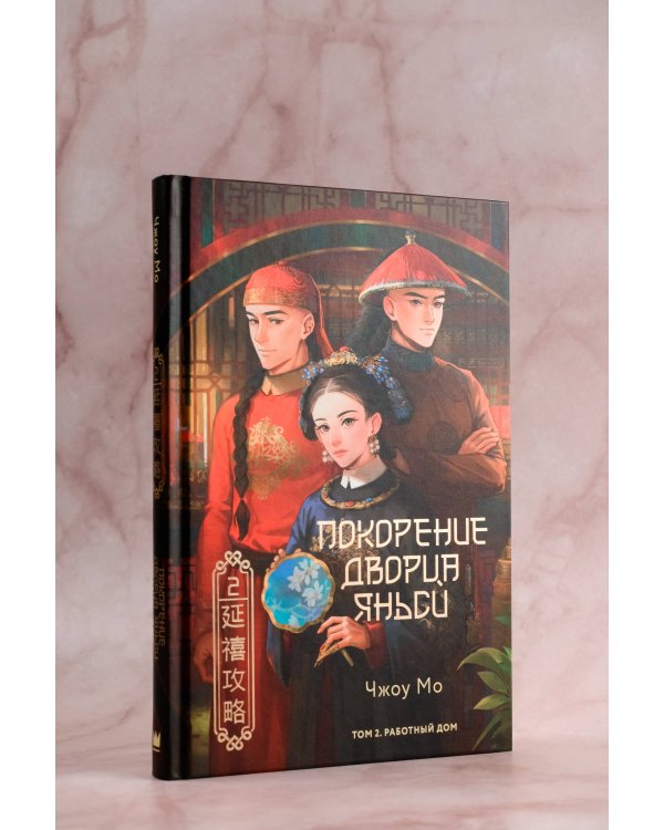 Покорение дворца Яньси. Том 2. Работный дом
