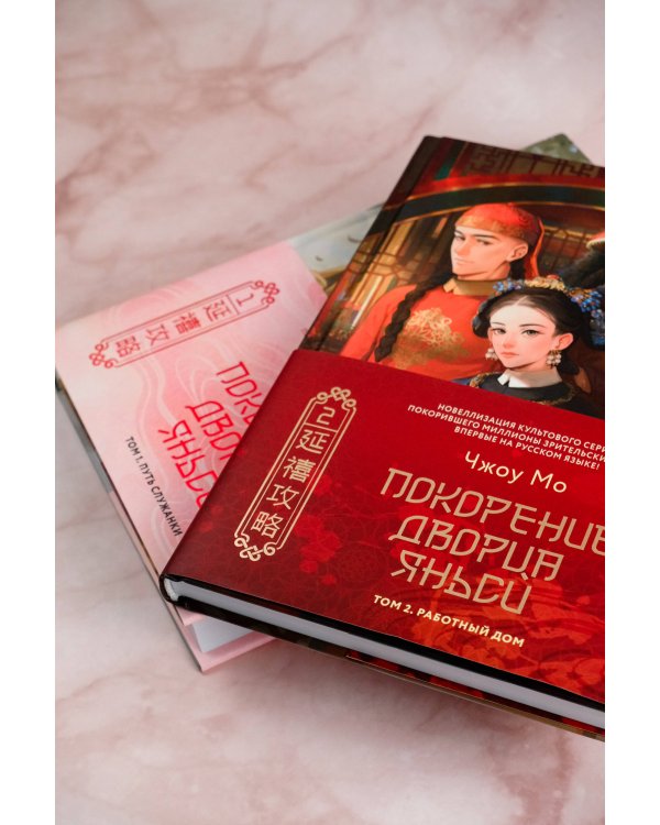 Покорение дворца Яньси. Том 2. Работный дом
