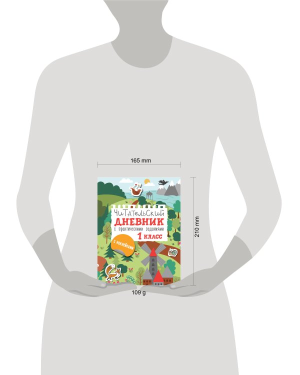Читательский дневник с заданиями и наклейками 1 класс
