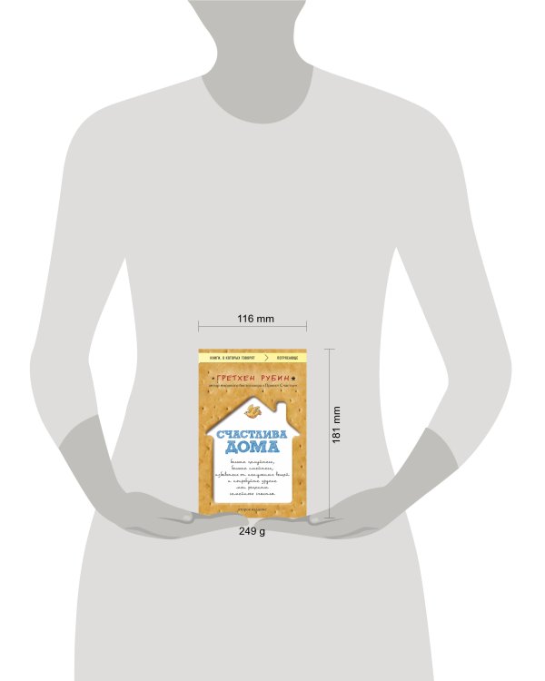 Счастлива дома: больше целуйтесь, больше смейтесь, избавьтесь от ненужных вещей и попробуйте другие мои рецепты семейного счастья (второе издание)