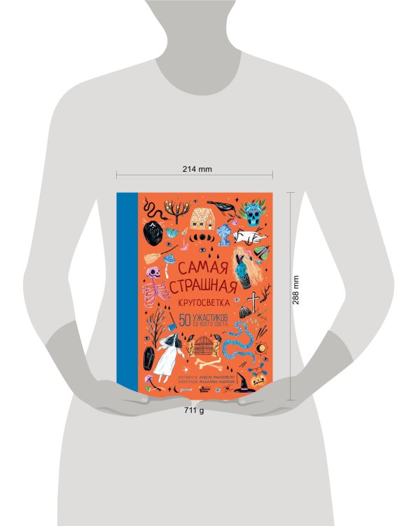 Самая страшная кругосветка: 50 ужастиков со всего света