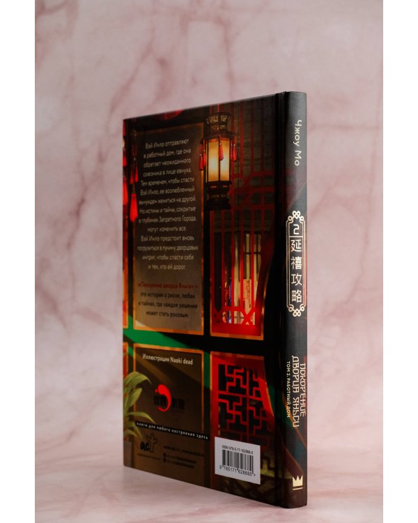 Покорение дворца Яньси. Том 2. Работный дом