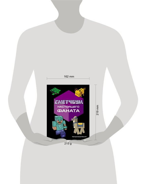 Скетчбук настоящего фаната. Твой креативный Minecraft