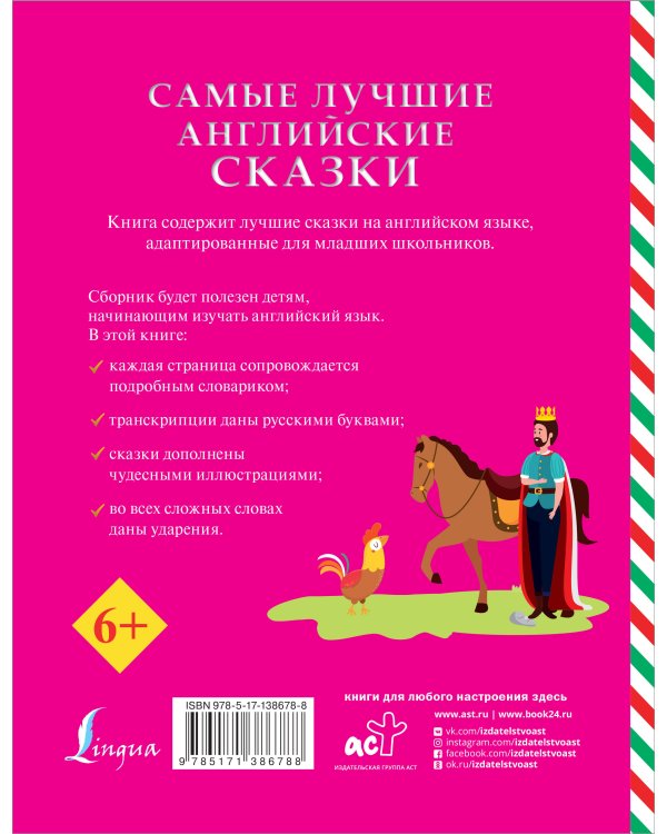 Самые лучшие английские сказки