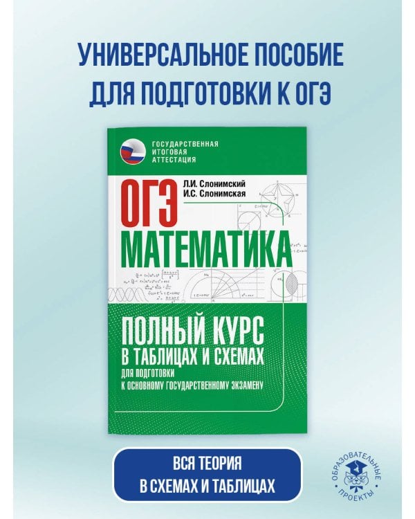 ОГЭ. Математика. Полный курс в таблицах и схемах для подготовки к ОГЭ