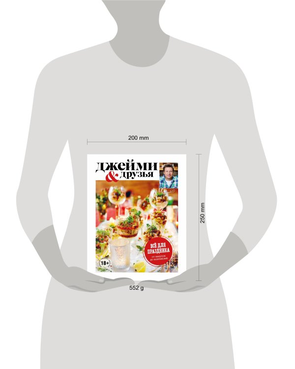 Выбор Джейми. Всё для праздника. От закусок до коктейлей