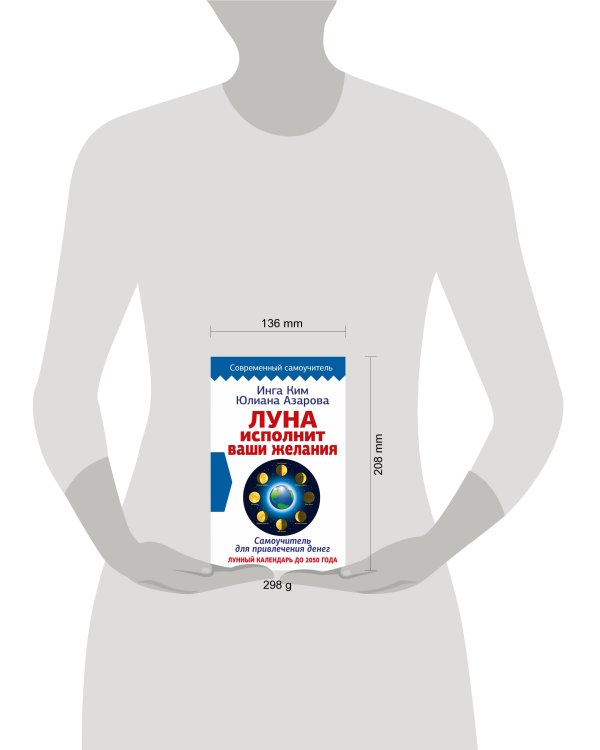 Луна исполнит ваши желания. Самоучитель для привлечения денег. Лунный календарь до 2050 года