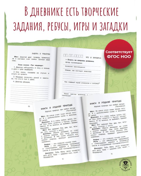 Читательский дневник с заданиями и наклейками 1 класс