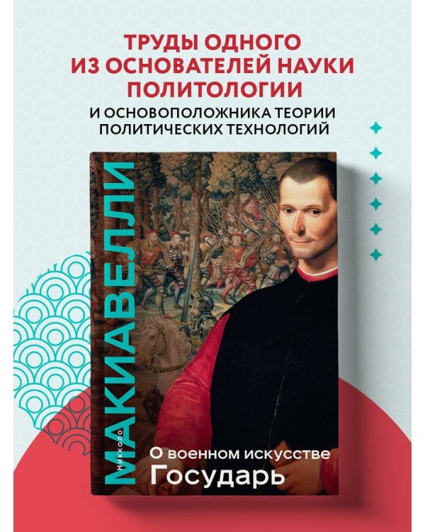 О военном искусстве. Государь. Коллекционное издание (уникальная технология с эффектом закрашенного обреза)