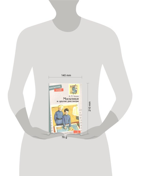 Внек.Чтение. Мальчики и другие рассказы А.Чехов. НОВ