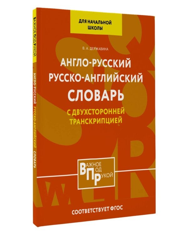 Англо-русский русско-английский словарь для начальной школы с двухсторонней транскрипцией