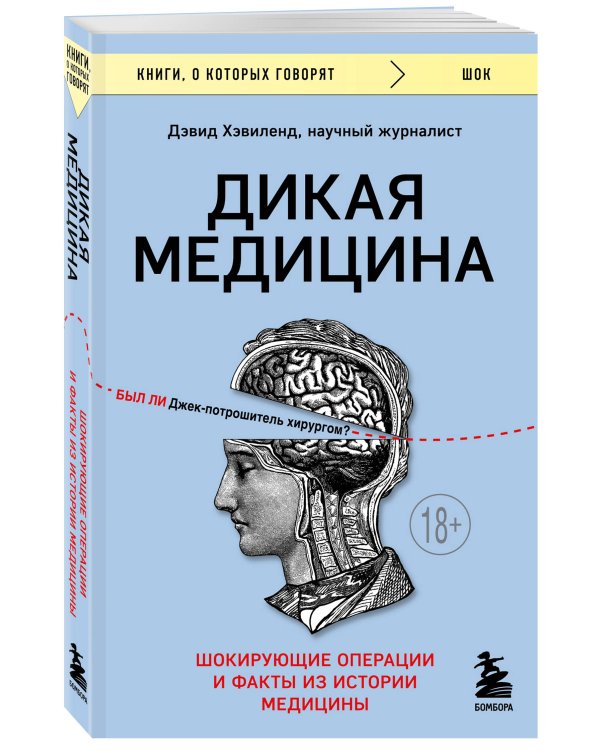 Дикая медицина. Шокирующие операции и факты из истории медицины