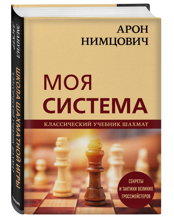 Арон Нимцович. Моя система