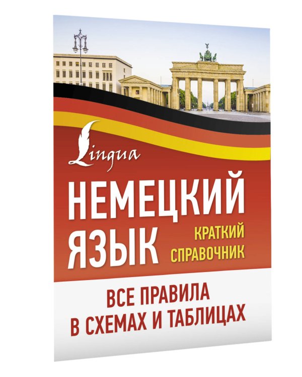 Немецкий язык. Все правила в схемах и таблицах. Краткий справочник