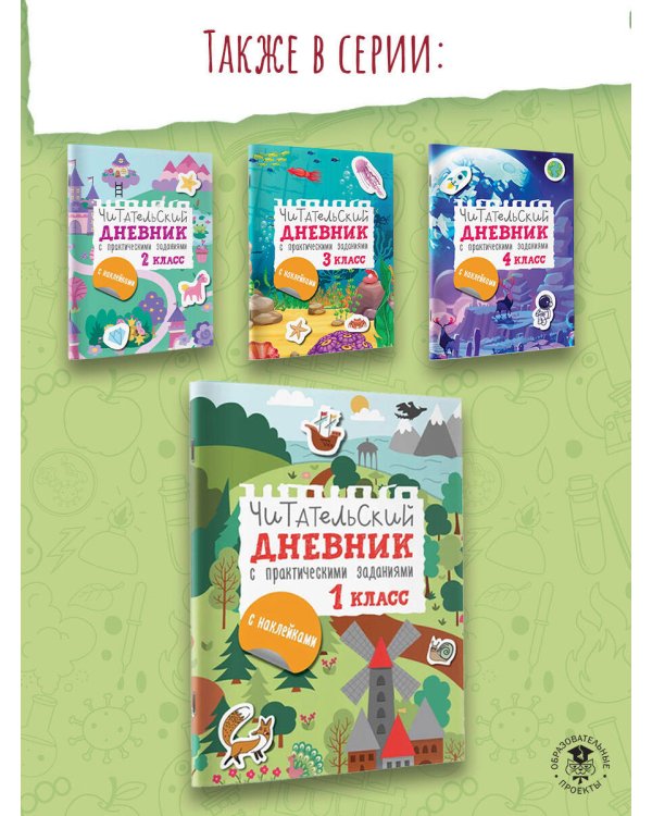 Читательский дневник с заданиями и наклейками 1 класс