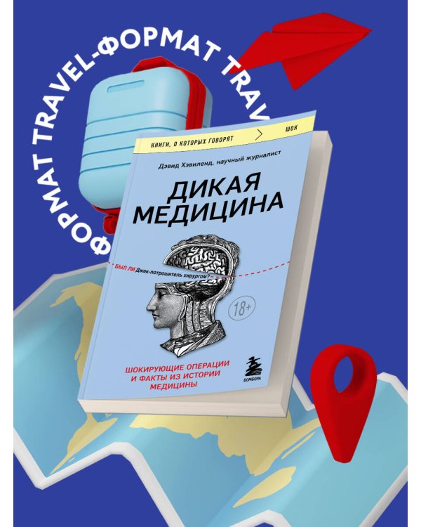 Дикая медицина. Шокирующие операции и факты из истории медицины