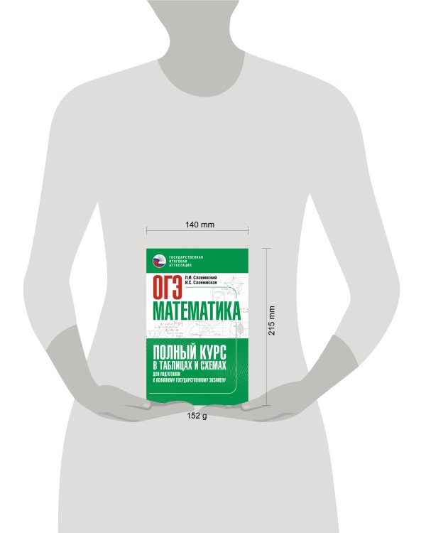 ОГЭ. Математика. Полный курс в таблицах и схемах для подготовки к ОГЭ