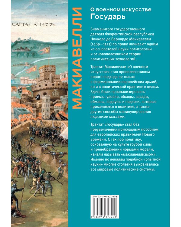 О военном искусстве. Государь. Коллекционное издание (уникальная технология с эффектом закрашенного обреза)