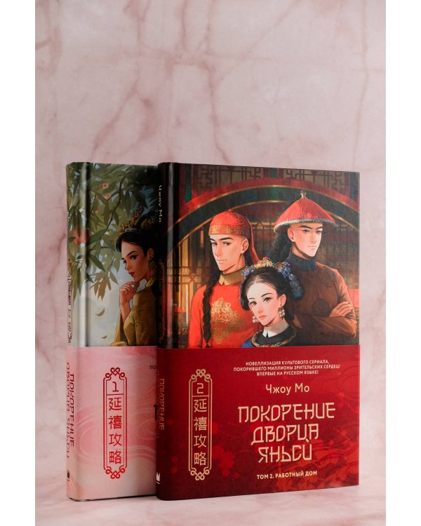 Покорение дворца Яньси. Том 2. Работный дом