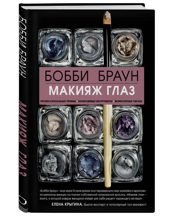 Бобби Браун. Макияж глаз