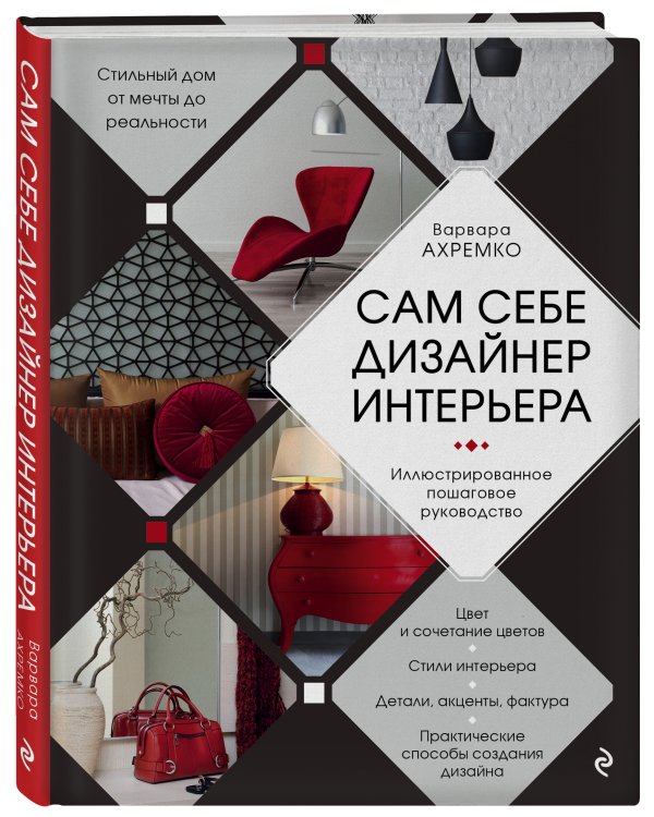 Сам себе дизайнер интерьера. Иллюстрированное пошаговое руководство