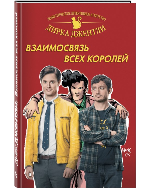 Детективное агентство Дирка Джентли: Взаимосвязь всех королей