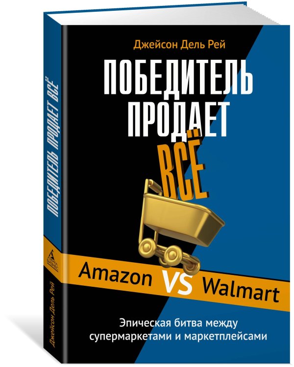 Победитель продаёт всё