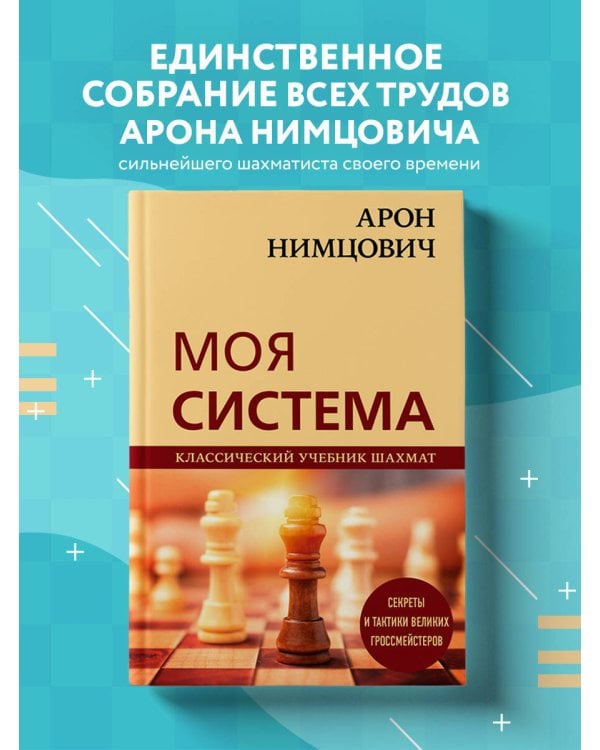 Арон Нимцович. Моя система