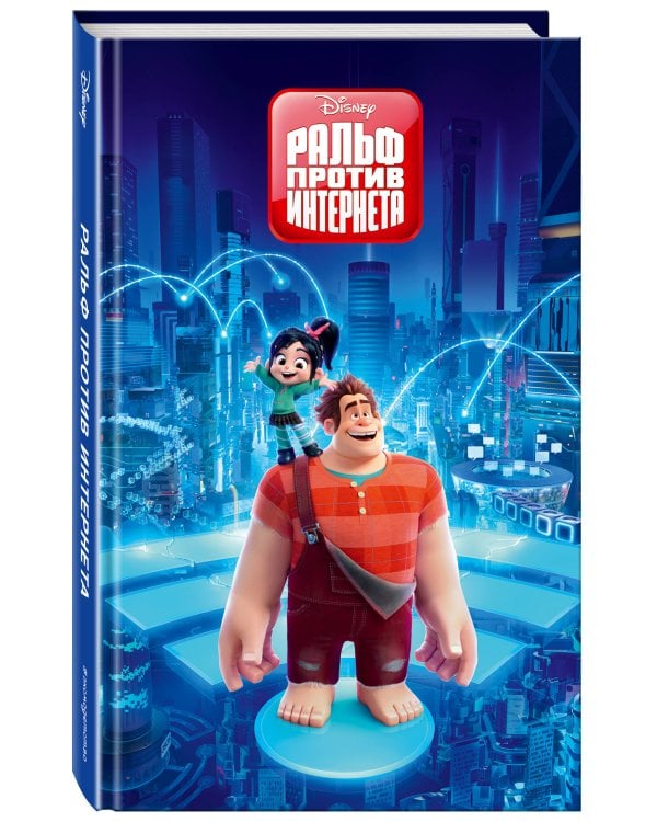 Ральф против Интернета