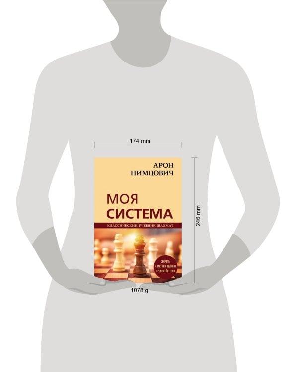 Арон Нимцович. Моя система