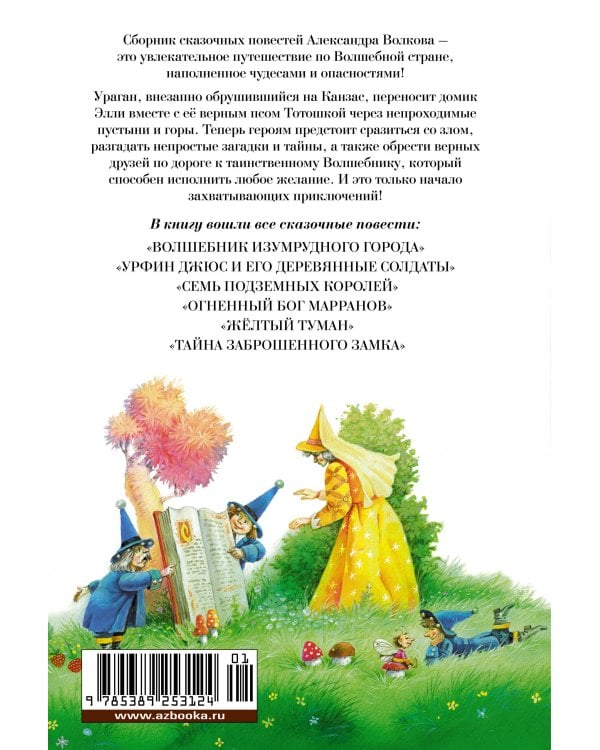 «Волшебник Изумрудного города» и другие сказочные истории