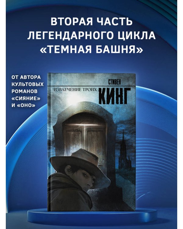 Извлечение троих: из цикла "Темная Башня"