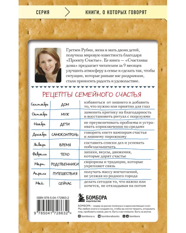 Счастлива дома: больше целуйтесь, больше смейтесь, избавьтесь от ненужных вещей и попробуйте другие мои рецепты семейного счастья (второе издание)