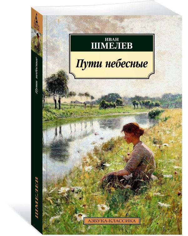 Пути небесные