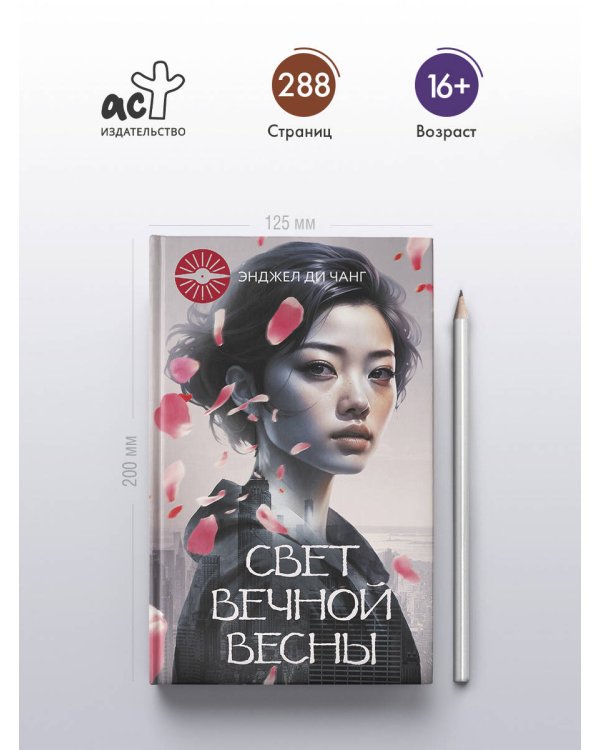 Свет Вечной Весны