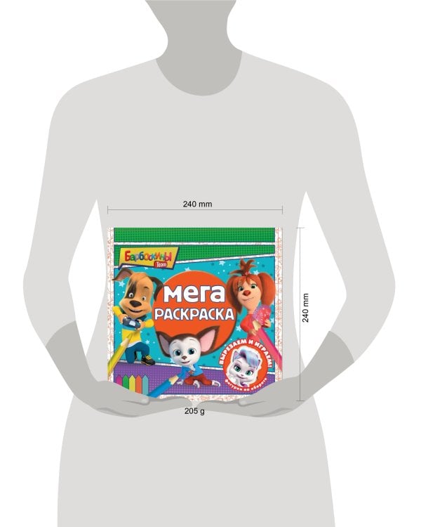 Барбоскины. N МР 2209. Мега-раскраска