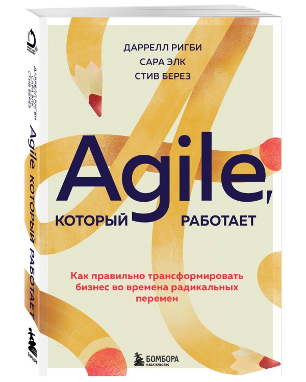 Agile, который работает. Как правильно трансформировать бизнес во времена радикальных перемен