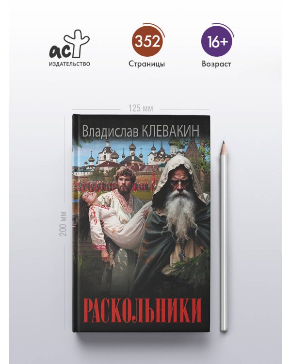 Раскольники